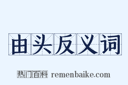 由头反义词是什么意思的图片